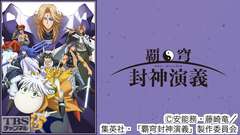 覇穹 封神演義