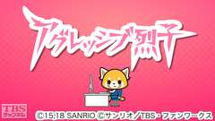 アグレッシブ烈子