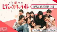 少女☆歌劇 レヴュースタァライト 第零話 放送直前特番
