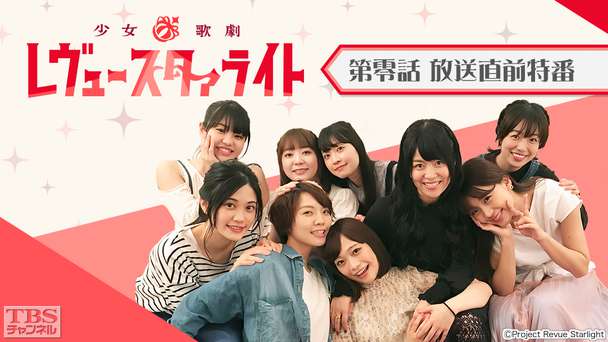 少女☆歌劇 レヴュースタァライト 第零話 放送直前特番