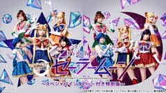 乃木坂46版 ミュージカル「美少女戦士セーラームーン」〜スペシャルインタビュー付き特別版〜