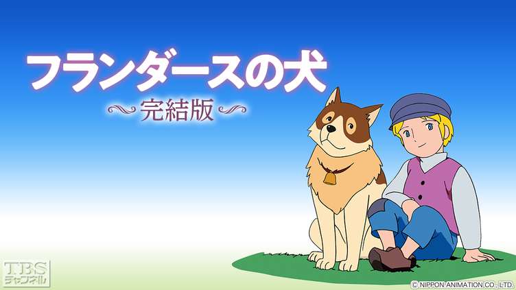 フランダースの犬」完結版｜アニメ・特撮｜TBSチャンネル - TBS