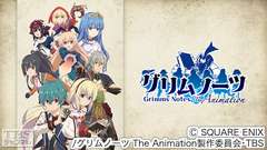 グリムノーツ The Animation