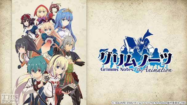 グリムノーツ The Animation