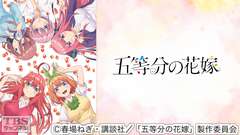 五等分の花嫁