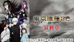 東京喰種トーキョーグール:re(最終章)