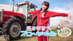 逢田梨香子のスローな休日 マザー牧場編