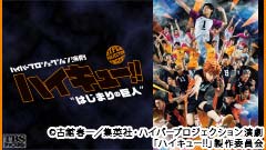 ハイパープロジェクション演劇「ハイキュー!!」“はじまりの巨人”