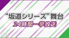 “坂道シリーズ”舞台 24時間一挙放送(2018年12月)
