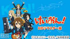 けいおん!(HDリマスター版)