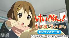 けいおん!番外編「冬の日!」(HDリマスター版)