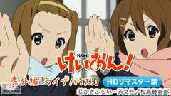 けいおん!番外編「ライブハウス!」(HDリマスター版)