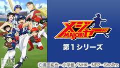 メジャー 第1シリーズ