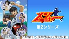 メジャー 第2シリーズ