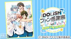 アイドリッシュセブン ファン感謝祭 vol.1〜キミと愛を語らないと!〜