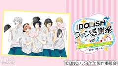 アイドリッシュセブン ファン感謝祭 vol.2〜キミともっと愛を語らないと!〜