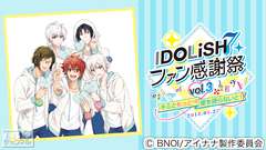 アイドリッシュセブン ファン感謝祭 vol.3〜キミともっと×2愛を語らないと!〜
