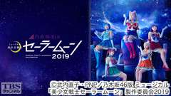 乃木坂46版 ミュージカル「美少女戦士セーラームーン」2019