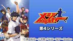 メジャー 第4シリーズ