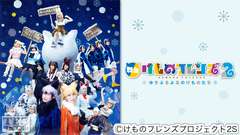舞台「けものフレンズ」2〜ゆきふるよるのけものたち〜