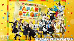 舞台けものフレンズ「JAPARI STAGE!」〜おおきなみみとちいさなきせき〜