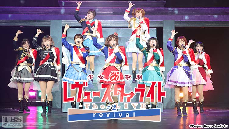 少女☆歌劇 レヴュースタァライト -The LIVE-#2 revival｜アニメ