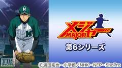 メジャー 第6シリーズ