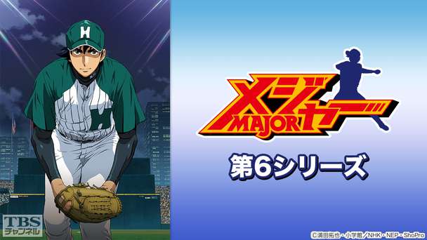 メジャー 第6シリーズ