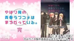 やはり俺の青春ラブコメはまちがっている。完