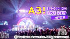 A3! BLOOMING LIVE 2019 神戸公演