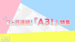 3カ月連続!『A3!』特集