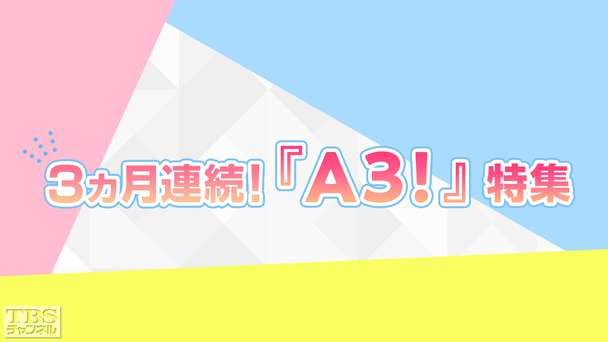3カ月連続！『A3!』特集