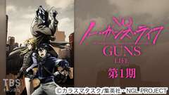 ノー・ガンズ・ライフ(第1期)