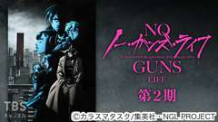 ノー・ガンズ・ライフ(第2期)