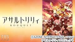 アサルトリリィBOUQUET