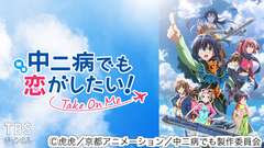 映画「中二病でも恋がしたい! -Take On Me-」
