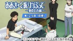 おおきく振りかぶって〜夏の大会編〜 第12.5話「目標」
