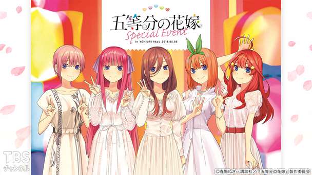 五等分の花嫁 スペシャルイベント