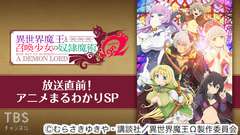 異世界魔王と召喚少女の奴隷魔術オメガ放送直前!アニメまるわかりSP