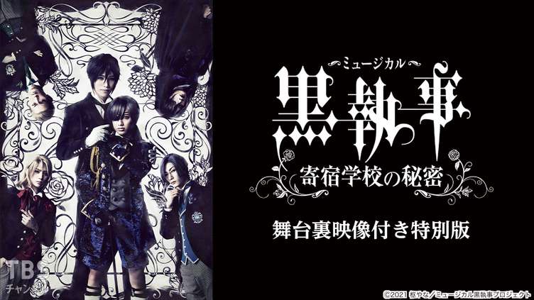 ミュージカル 黒執事 寄宿学校の秘密 舞台裏映像付き特別版 アニメ 特撮 演劇 舞台 Tbsチャンネル Tbs