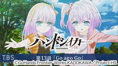ハンドシェイカー 第13話「Go ago Go」