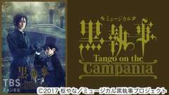 ミュージカル「黒執事」-Tango on the Campania-