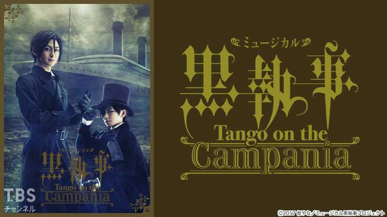 ミュージカル黒執事-Tango on the Campania