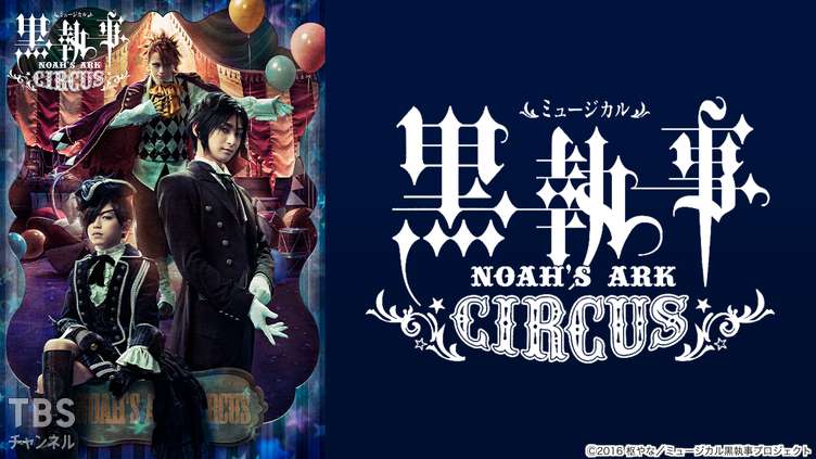 玉城裕規【初回限定盤】ミュージカル「黒執事」〜NOAH'S ARK CIRCUS〜』