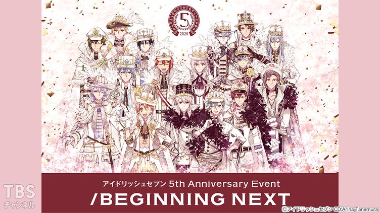 アイドリッシュセブン 5th Anniversary Event “/BEGINNING NEXT 