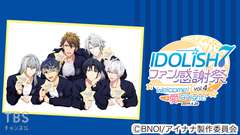 アイドリッシュセブン ファン感謝祭 vol.4 Welcome!愛なNight!