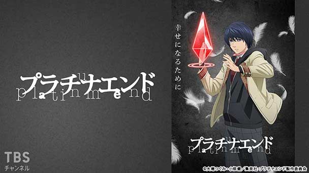 プラチナエンド アニメ 特撮 Tbsチャンネル Tbs プラチナエンド アニメ 特撮 Tbsチャンネル Tbs