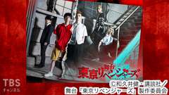 舞台「東京リベンジャーズ」