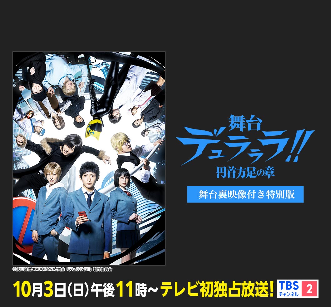 舞台「デュラララ!!」~円首方足の章~ 舞台裏映像付き特別版