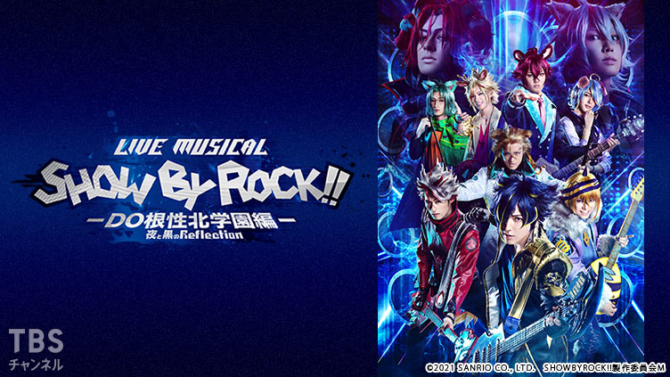 Live Musical「SHOW BY ROCK!!」−DO根性北学園編−夜と黒のReflection 